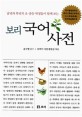 보리 국어 사전 (2018,남녘과 북녘의 초.중등 학생들이 함께 보는)